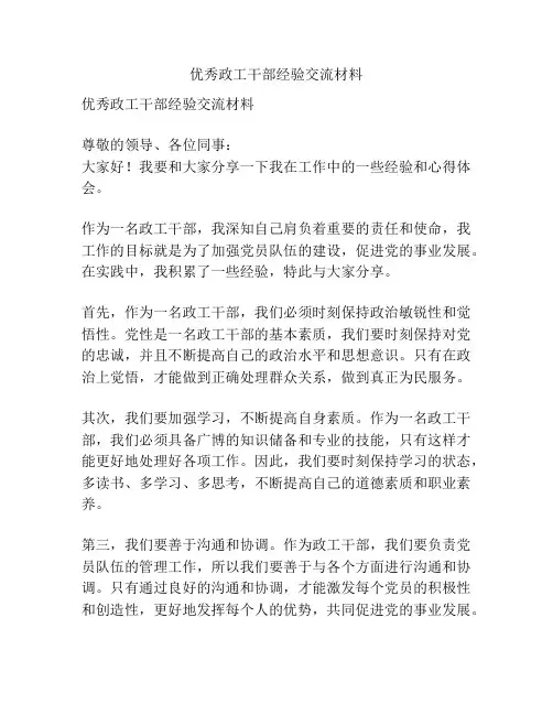 优秀政工干部经验交流材料