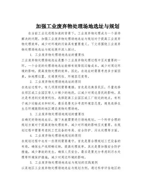 加强工业废弃物处理场地选址与规划
