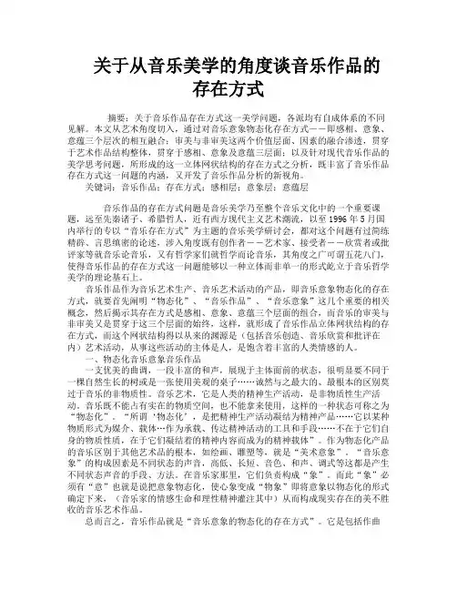 关于从音乐美学的角度谈音乐作品的存在方式