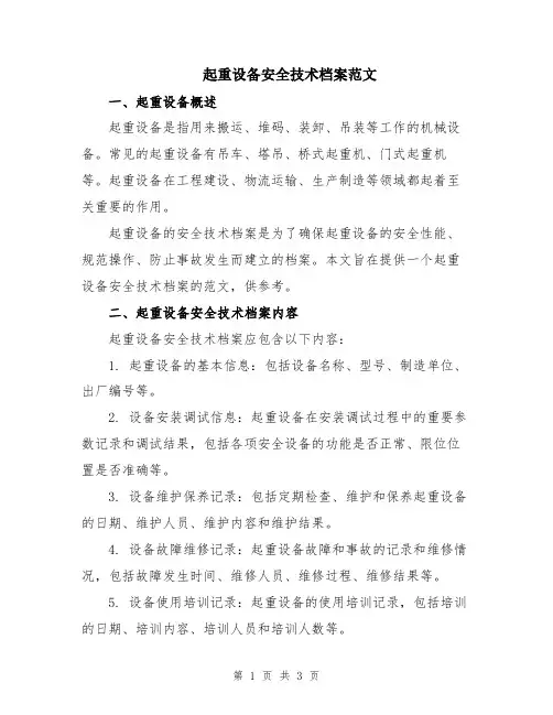 起重设备安全技术档案范文