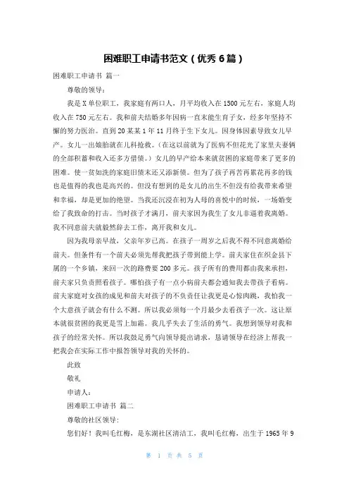 困难职工申请书范文(优秀6篇)