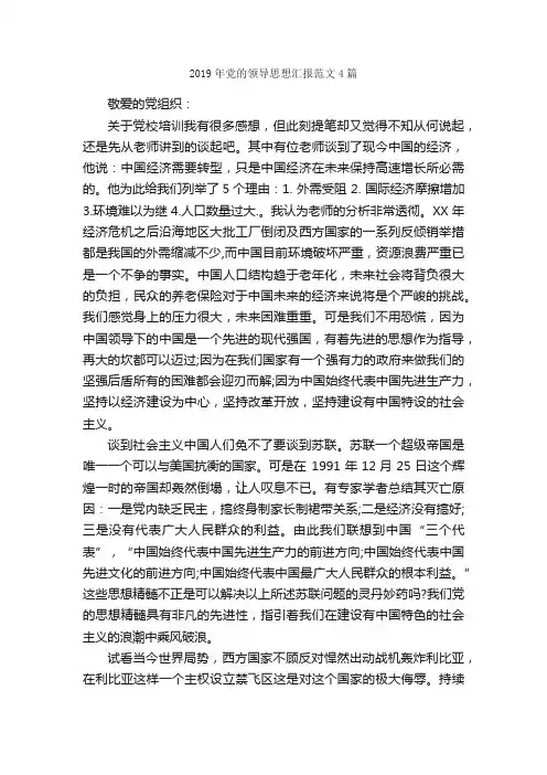 2019年党的领导思想汇报范文4篇_思想汇报范文_