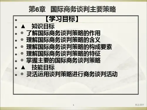 国际商务谈判主要策略PPT课件