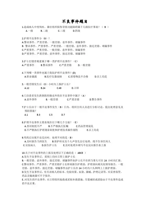 (完整版)护理不良事件试题