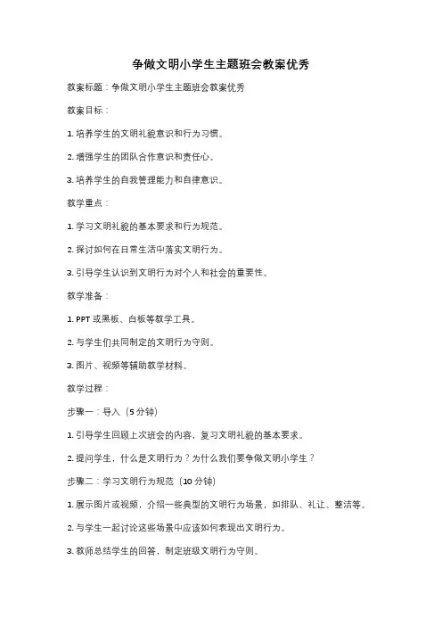 争做文明小学生主题班会教案优秀