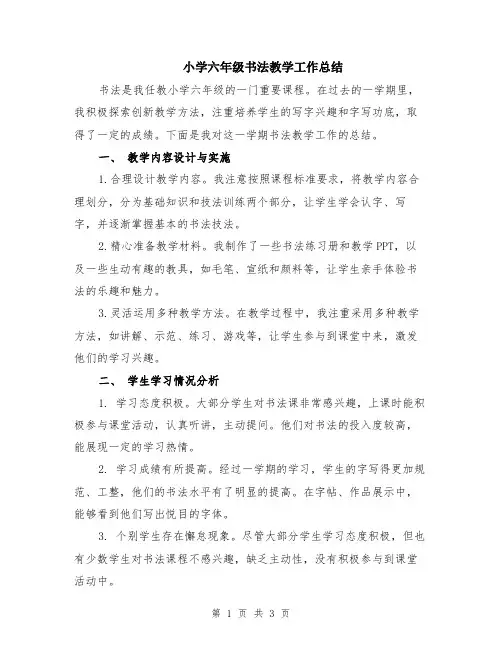 小学六年级书法教学工作总结