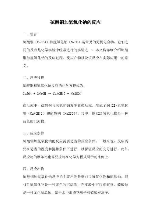 硫酸铜加氢氧化钠的反应