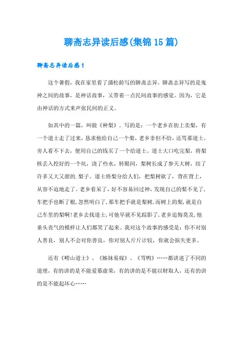 聊斋志异读后感(集锦15篇)