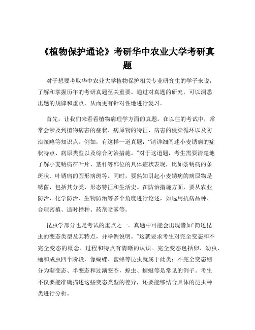 《植物保护通论》考研华中农业大学考研真题
