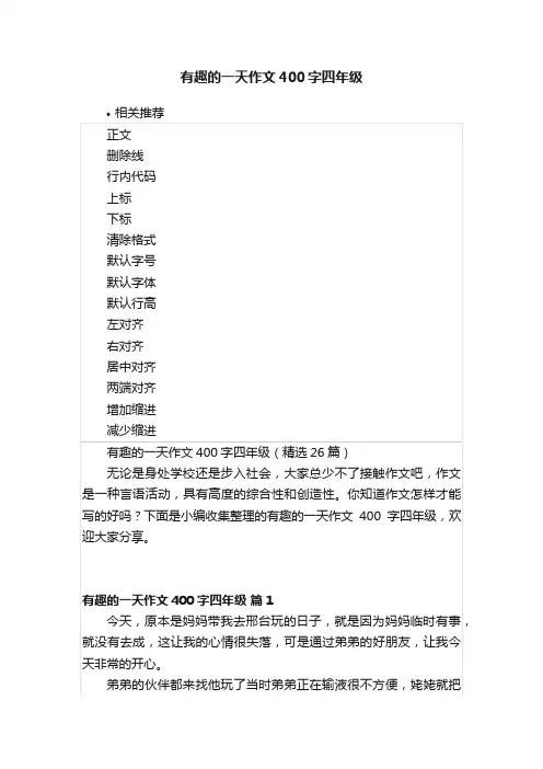 有趣的一天作文400字四年级