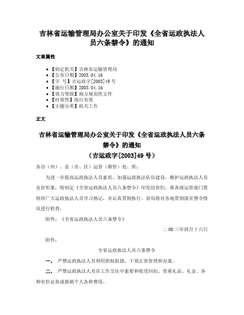吉林省运输管理局办公室关于印发《全省运政执法人员六条禁令》的通知