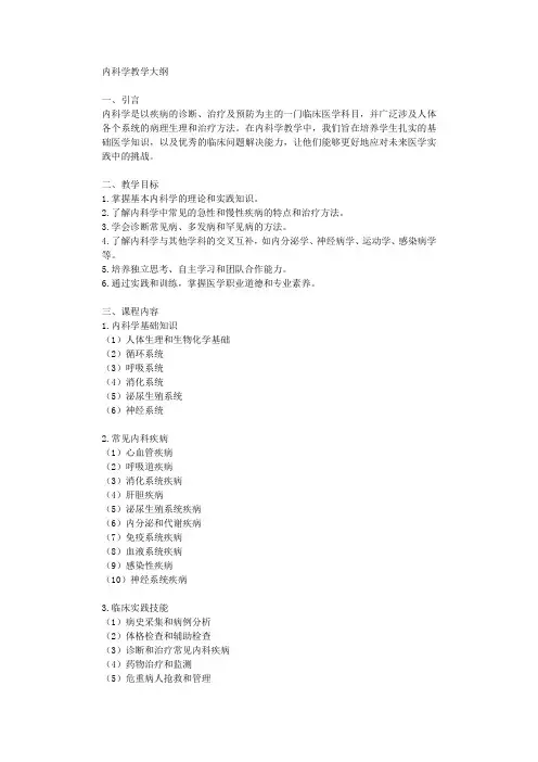 内科学教学大纲