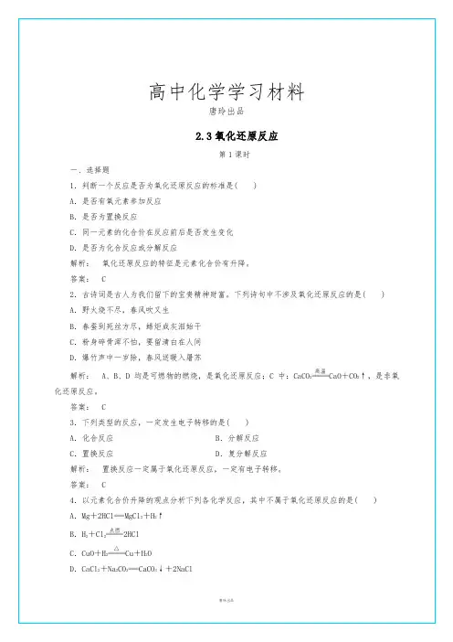 人教版高中化学必修一2.3氧化还原反应第1课时(习题1).docx