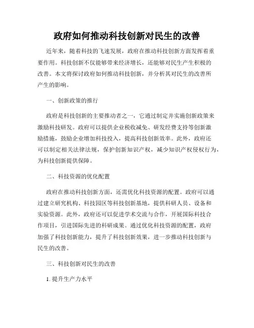 政府如何推动科技创新对民生的改善