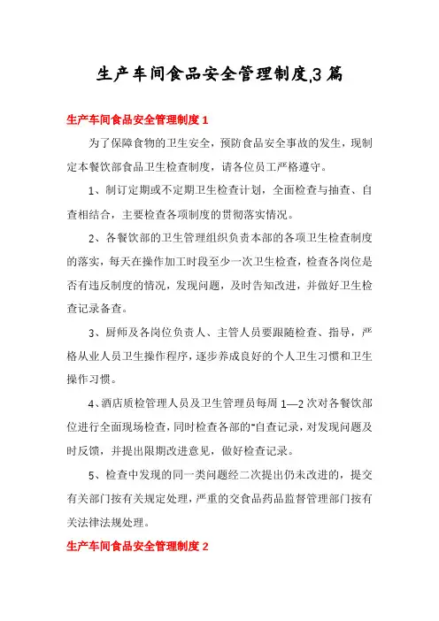 生产车间食品安全管理制度,3篇