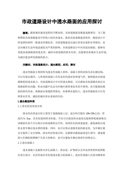 市政道路设计中透水路面的应用探讨