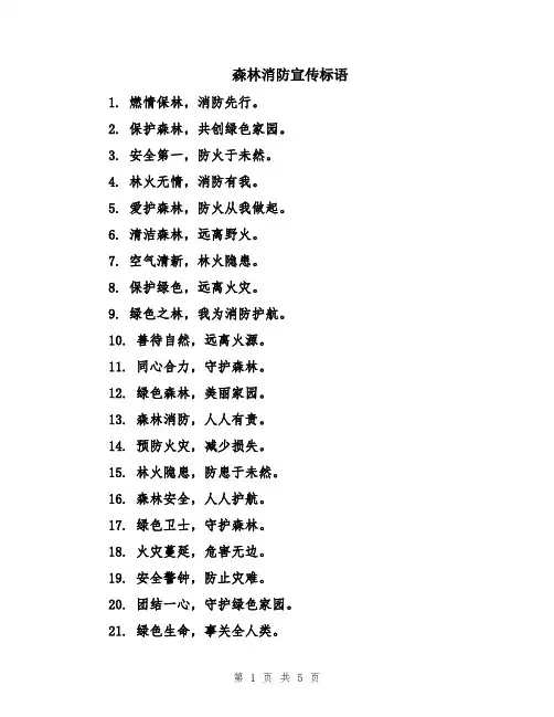 森林消防宣传标语