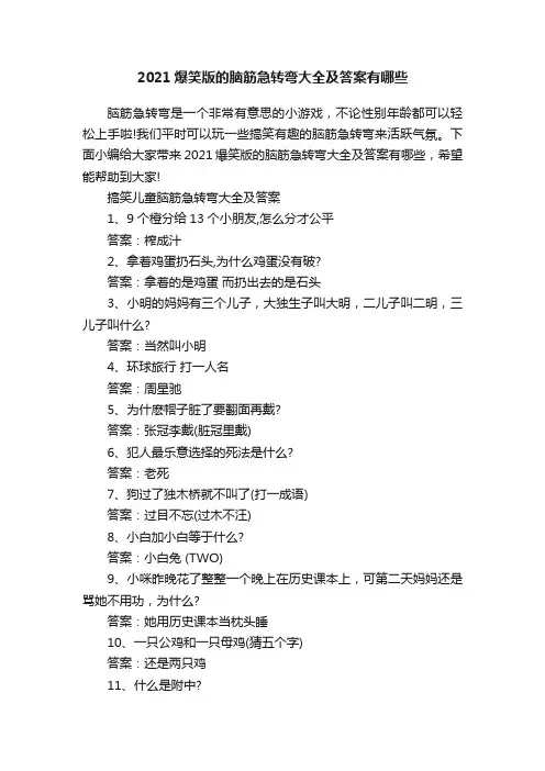 2021爆笑版的脑筋急转弯大全及答案有哪些