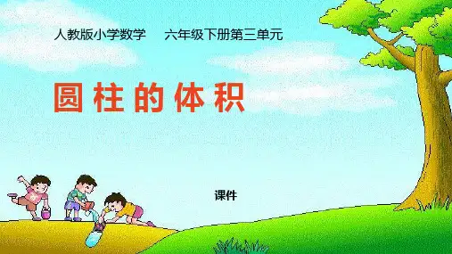 人教版六年级下册数学《圆柱的体积》圆柱与圆锥说课教学复习课件