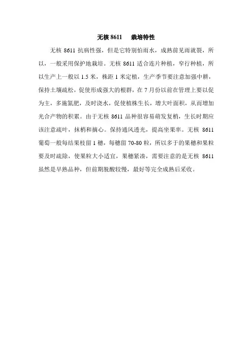 葡萄新品种介绍--无核8611栽培特性(精)