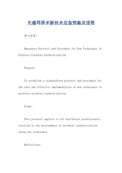 无痛导尿术新技术应急预案及流程