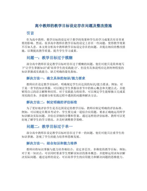 高中教师的教学目标设定存在问题及整改措施