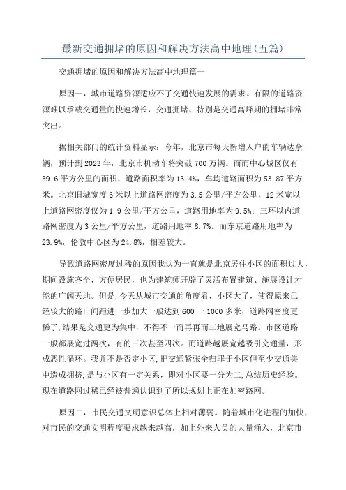 最新交通拥堵的原因和解决方法高中地理(五篇)