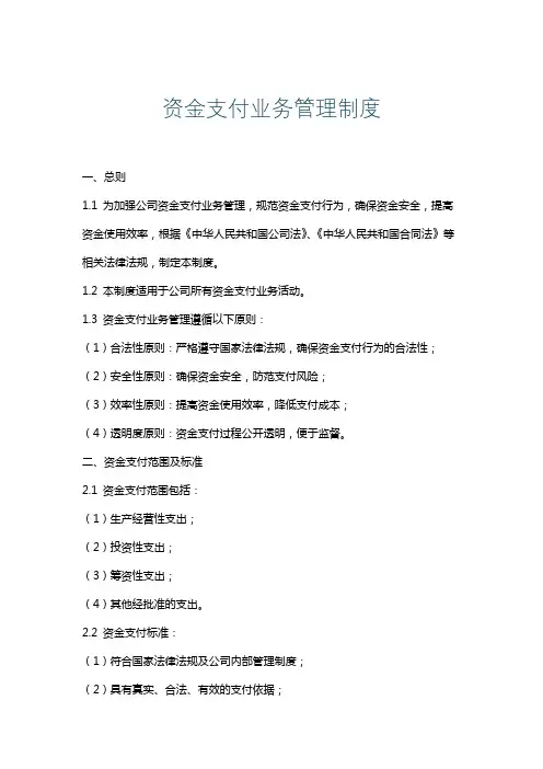 资金支付业务管理制度