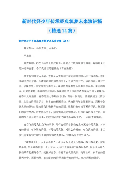 新时代好少年传承经典筑梦未来演讲稿(精选14篇)