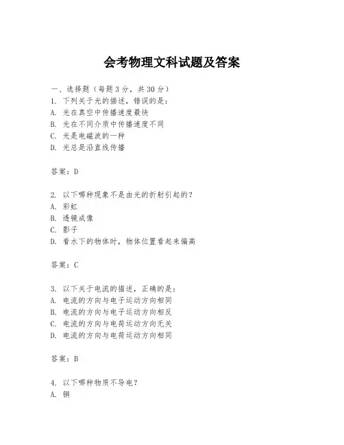 会考物理文科试题及答案