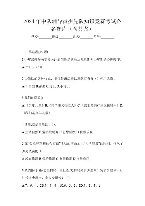 2024年中队辅导员少先队知识竞赛考试必备题库(含答案)