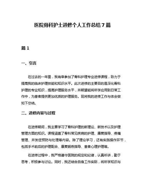 医院骨科护士进修个人工作总结7篇
