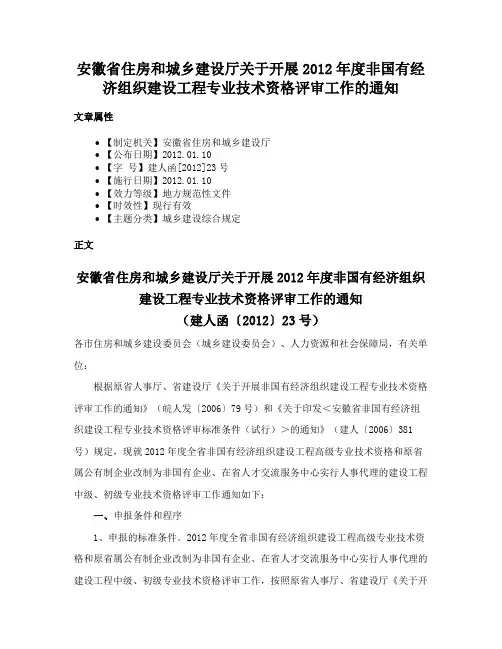 安徽省住房和城乡建设厅关于开展2012年度非国有经济组织建设工程专业技术资格评审工作的通知