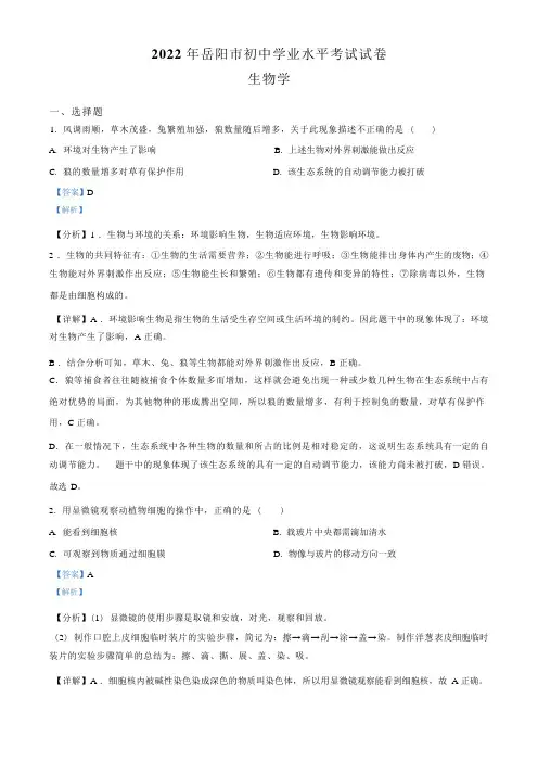 2022年湖南省岳阳市中考生物真题(含答案)