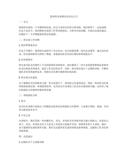 篮球俱乐部期末总结怎么写