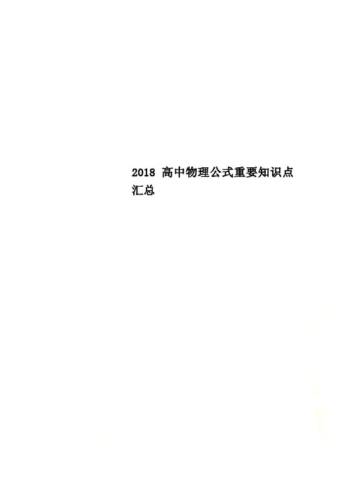 2018高中物理公式重要知识点汇总