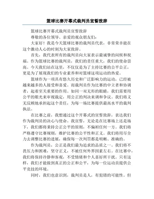 篮球比赛开幕式裁判员宣誓致辞