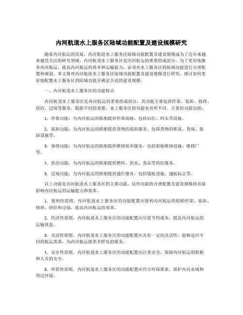 内河航道水上服务区陆域功能配置及建设规模研究