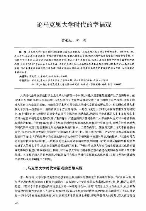 论马克思大学时代的幸福观