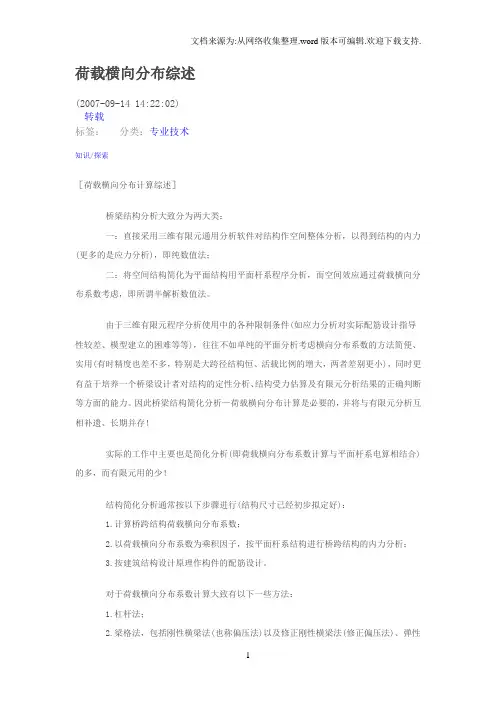 荷载横向分布综述