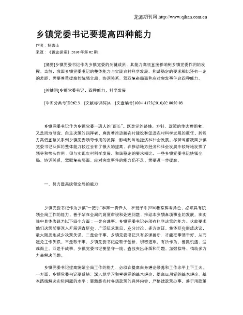乡镇党委书记要提高四种能力