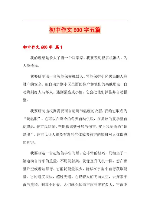 初中作文600字五篇