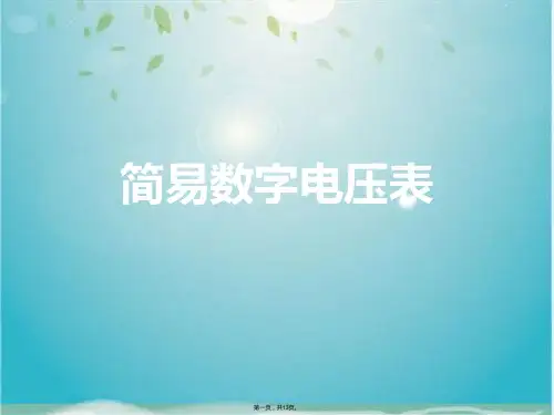 简易数字电压表(共13张PPT)