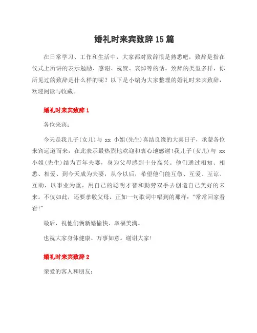 婚礼时来宾致辞15篇