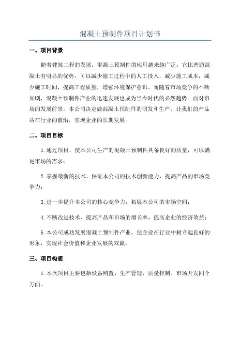 混凝土预制件项目计划书