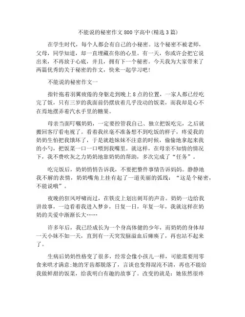 中小学优选作文不能说的秘密作文800字高中(精选3篇)