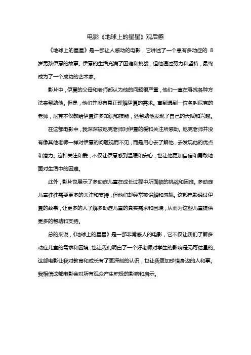 电影《地球上的星星》观后感