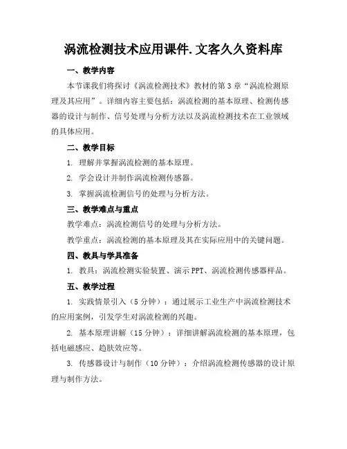 涡流检测技术应用课件.文客久久资料库