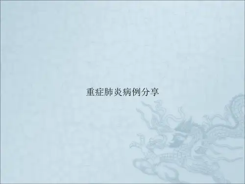 重症肺炎病例分享