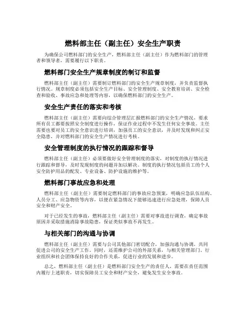 燃料部主任(副主任)安全生产职责